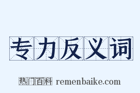 专力反义词是什么意思的图片